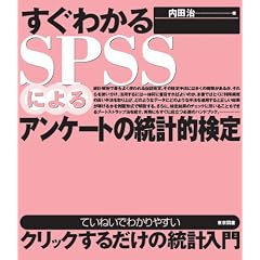 �����킩��SPSS�ɂ��A���P�[�g�̓��v�I����