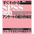 �����킩��SPSS�ɂ��A���P�[�g�̓��v�I����