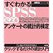 �����킩��SPSS�ɂ��A���P�[�g�̓��v�I����