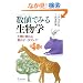 ���l�ł݂鐶���w