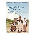 �o�b�e���[ ���ʕ� (���񐶎Y�����) (�����̂����������낵�����t) [DVD]