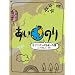 �����̂� ���u���S�����o�������~�q�f��������1�N��~DVD-BOX