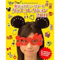 �����f�B�Y�j�[���]�[�g�@�O�b�Y�R���N�V����2011 (�l���@�s���������@�c�����������@������������)