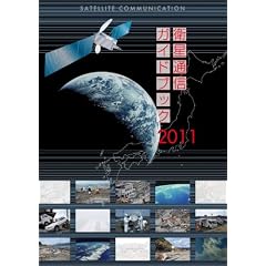 �q���ʐM�K�C�h�u�b�N<2011>