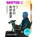 BRUTUS���ʕҏW�@���{�E�����̎���d�� (�}�K�W���n�E�X���b�N)