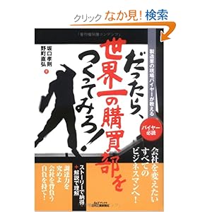 【クリックでお店のこの商品のページへ】製造業の現場バイヤーが教える だったら、世界一の購買部をつくってみろ! | 坂口 孝則, 野町 直弘 | 本 | Amazon.co.jp