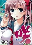 [Book]小林 立 咲-Saki 2 (2) (ヤングガンガンコミックス)