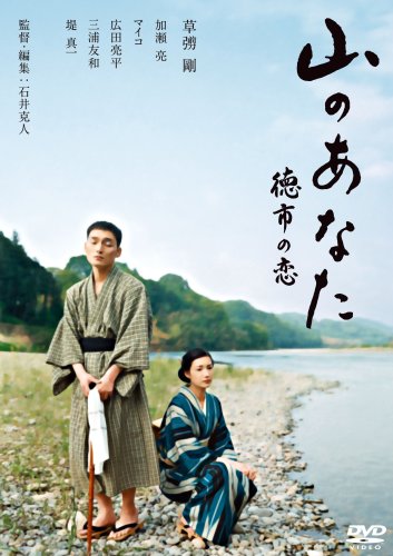  山のあなた 徳市の恋 スタンダード・エディション [DVD]