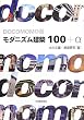 DOCOMOMO�I   ���_�j�Y�����z100+��