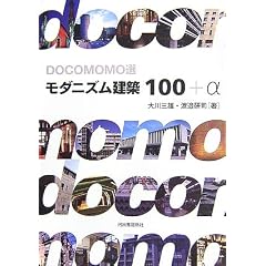 DOCOMOMO�I   ���_�j�Y�����z100+��