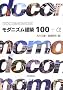 DOCOMOMO�I   ���_�j�Y�����z100+��
