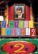 �W���j�A�猴�̂��ׂ�Ȃ��b2 [DVD]