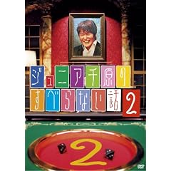 �W���j�A�猴�̂��ׂ�Ȃ��b2 [DVD]