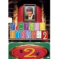 �W���j�A�猴�̂��ׂ�Ȃ��b2 [DVD]