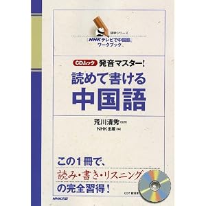 発音マスター!読めて書ける中国語―「NHKテレビで中国語」ワークブック(CD-BOOK) 