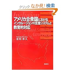 【クリックでお店のこの商品のページへ】アメリカ合衆国におけるインクルージョンの支援システムと教育的対応: 吉利 宗久: 本