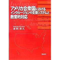 【クリックで詳細表示】アメリカ合衆国におけるインクルージョンの支援システムと教育的対応： 吉利 宗久： 本