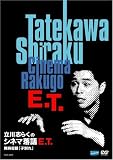 [DVD]立川志らく 立川志らくシネマ落語 E.T. [DVD]