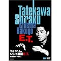 ����u�炭�V�l�}���� E.T. [DVD]