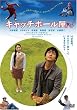 �L���b�`�{�[���� [DVD]