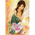 ���@�[�W���Ȋ֌W 2 [DVD]