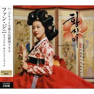 【クリックで詳細表示】ファン・ジニ オリジナル・サウンドトラック [CD＋DVD， Soundtrack]