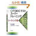 �VTOEIC�e�X�g�X�[�p�[�g���[�j���O ���[�f�B���O��