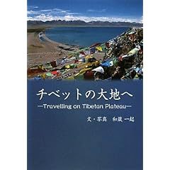 �`�x�b�g�̑�n�ց\Travelling on Tibetan Plateau