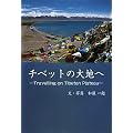 �`�x�b�g�̑�n�ց\Travelling on Tibetan Plateau