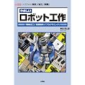 �₳�������{�b�g�H��\1�l�ł��Ȃ�!�u�݌v�v�u���H�v�u�����v (I�EO BOOKS)