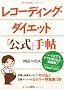 ���R�[�f�B���O�E�_�C�G�b�g�u�����v�蒟