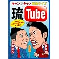 �L�����~�L���� �P�ƃ��C�u�g��Tube�h [DVD]