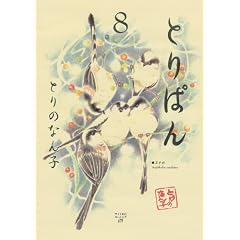 �Ƃ�ς�i8�j (���C�hKC���[�j���O)