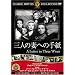 �O�l�̍Ȃւ̎莆 [DVD] FRT-047