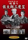 [DVD]高田浩吉・田崎潤・嵯峨三智子・三浦光子・岡譲司・金語楼 唄祭り佐太郎三度笠 [DVD]