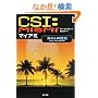 CSI:�}�C�A�~�\�J���g�̋��C (�p�앶��)
