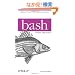Bash Pocket Reference (Pocket Reference (O'Reilly))