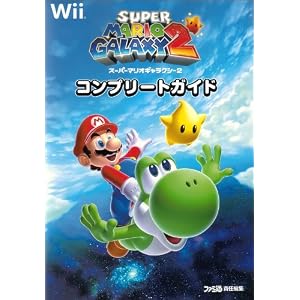 スーパーマリオギャラクシー2 コンプリートガイド 