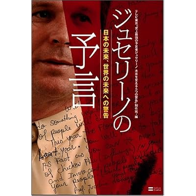 ジュセリーノの予言 (単行本)
