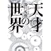 �V�˂̐��E (�m�b�̐X���� t �� 1-1)