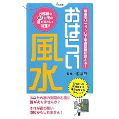 おはらい風水―悪運をリセットして幸運部屋に変える! (泉新書)