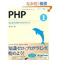 PHP 1 �͂��߂Ă�PHP�v���O���~���O (CD-ROM�t) (�v���O���~���O�w�K�V���[�Y)