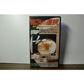 ��3�̑I�� �ă\�F���J���̉A�d�`�ΐ��ڏZ�v��̓�` [VHS]