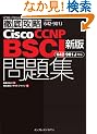 �V�� �O��U��Cisco CCNP BSCI���W[642-901J]�Ή� (IT�v��/IT�G���W�j�A�̂��߂̓O��U��)