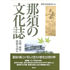 Amazon.co.jp： 那須の文化誌―自然・歴史・民俗を読む: 那須文化研究会: 本
