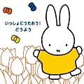 �~�b�t�B�[�̃t���b�V��!���ǂ����񂪂����[���h ��������ɂ�������! �ǂ��悤