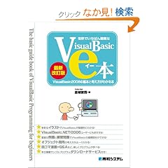 ���E�ł����΂�ȒP��Visual Basic��e�{ �ŐV�����\Visual Basic2008�̊�{�ƍl�������킩��{