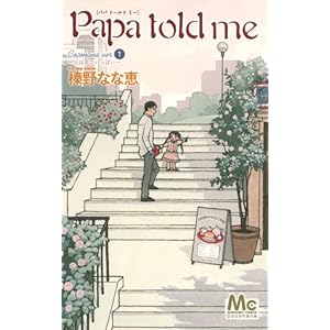 【クリックでお店のこの商品のページへ】Papa told me Cocohana ver.1 ～丘は花でいっぱい～ (マーガレットコミックス) [コミック]