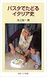 �p�X�^�ł��ǂ�C�^���A�j (��g�W���j�A�V��)