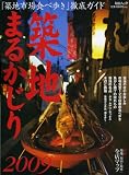 [Book] 築地まるかじり 2009―「築地市場食べ歩き」徹底ガイド (2009) (毎日ムック) (毎日ムック)